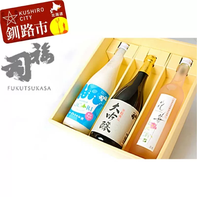 釧路福司飲みくらべセットＢ ふるさと納税 酒 F4F-8263