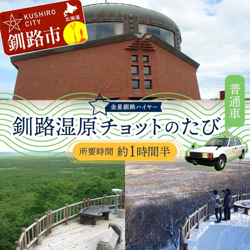 釧路湿原チョットのたび (普通車） 釧路湿原 釧路市 旅行 トラベル 空港 市内観光 観光  F4F-7961
