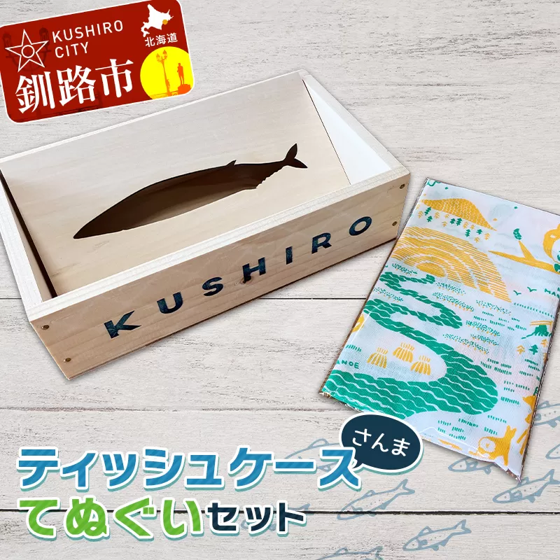 ティッシュケース（さんま） くしろ てぬぐい セット トロ箱 トロばこ 魚箱 手ぬぐい 手拭い 釧路 雑貨 F4F-0292