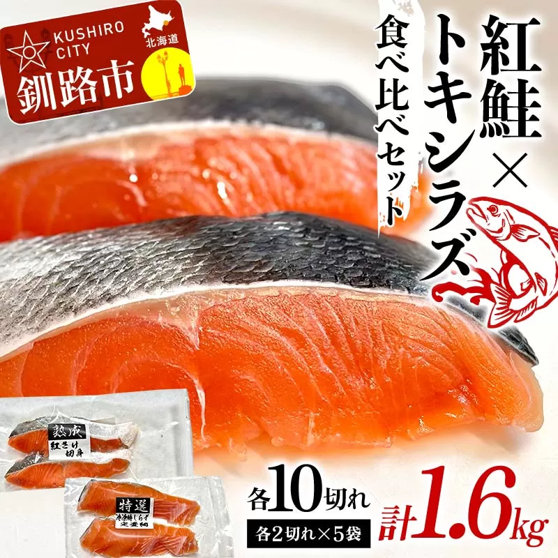 紅鮭10切れ×トキシラズ10切れ 計1.6kg 食べ比べセット 各2切れ 小分け 2種 時知らず 幻の鮭 天然鮭 ご飯のお供 贈り物 季節のギフト 個包装 サーモン しゃけ シャケ さけ サケ F4F-8431