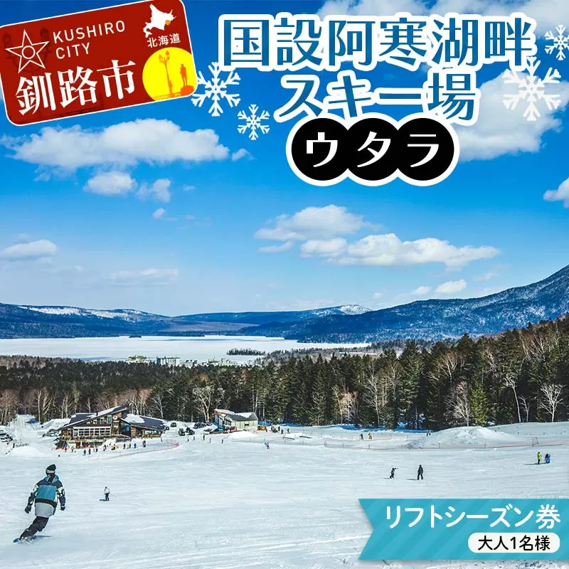 【期間限定！寄附額改定↓！】★スキーリフトシーズン券★国設阿寒湖畔スキー場(ウタラ) リフト券 大人 スキー リフト シーズン 北海道スキー場 ウィンタースポーツ 冬休み 旅行 体験 スキー券 リフト券 チケット アクティビティ アウトドア 阿寒湖 北海道 釧路市 F4F-9185