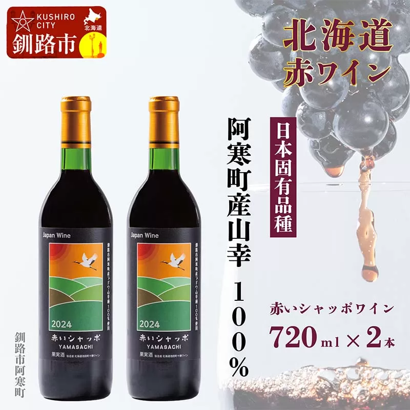 【期間限定！寄附額改定↓！】赤いシャッポワイン×2本 赤ワイン 北海道産 ワイン プレミアム セット 酒 北海道 阿寒町産 F4F-3145