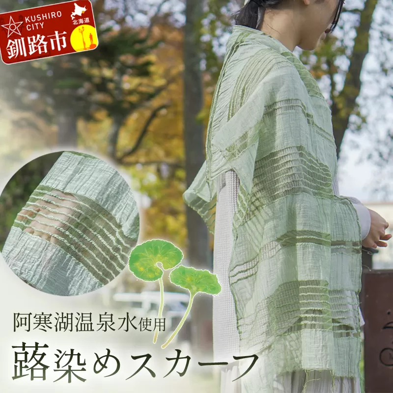 【阿寒湖温泉水使用】蕗染めスカーフ 1枚 シルク 染物 手染め 雑貨 日用品 ファッション 織物 母の日 プレゼント 日よけ 日焼け対策 冷房対策 敬老の日 誕生日 ギフト スカーフ F4F-4314