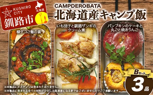 CAMPDEROBATA 3品 Bセット キャンプ飯 北海道産 柳ダコご飯の素 いも団子と釧路ザンギのクリーム煮 パンプキンケーキ 焼きりんご  F4F-1543