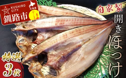 なまらうまい！田村特選自家製開きホッケ3枚入 ふるさと納税 魚  F4F-0863
