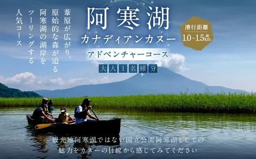 大人1名様分 阿寒湖カナディアンカヌーアドベンチャーコース 体験 観光 国内旅行 旅行 カヌー 国立公園阿寒湖 お出かけ コース 阿寒湖 国立公園 予約 【 開催期間2026年10月31日迄 】