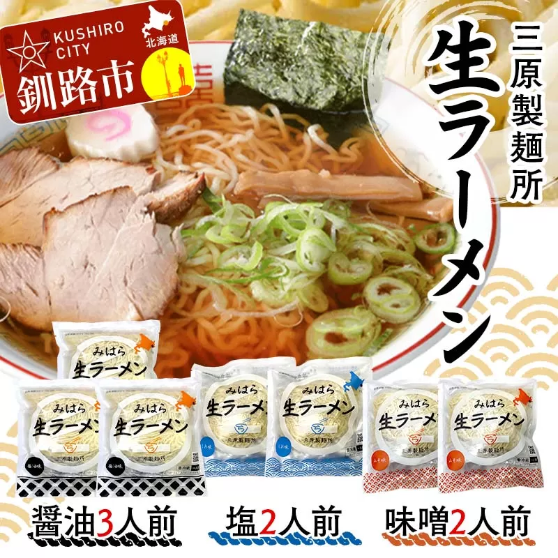 生ラーメン 三原製麺所 醤油3人前・塩2人前・味噌2人前 ラーメン 拉麺 麺 麺類 加工品 食品 ショッパーズ菱光 菱光 F4F-8267