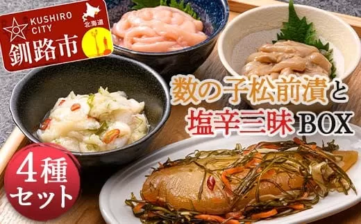 数の子松前漬と塩辛三昧BOX 4種セット北海道 海の幸 イカ塩辛 えんがわ塩辛 海産物 ご飯のおとも  F4F-4265