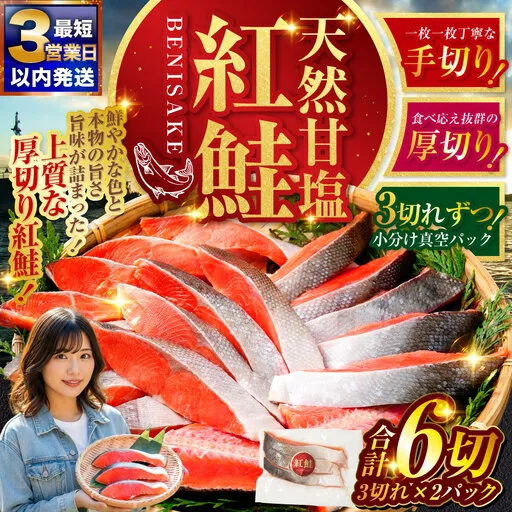 【 最短3営業日以内発送 】 特選 甘塩天然紅鮭 3切真空 × 2パック 天然紅鮭 天然 紅鮭 鮭 甘塩 魚 海鮮 魚介類 魚介 冷凍 厚切り 最高級 真空パック BIGサイズ おつまみ おかず 食品
