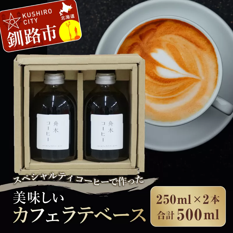 スペシャルティコーヒーで作った美味しいカフェラテベース 500ml（250ml×2本） ふるさと納税 飲料 コーヒー F4F-8001