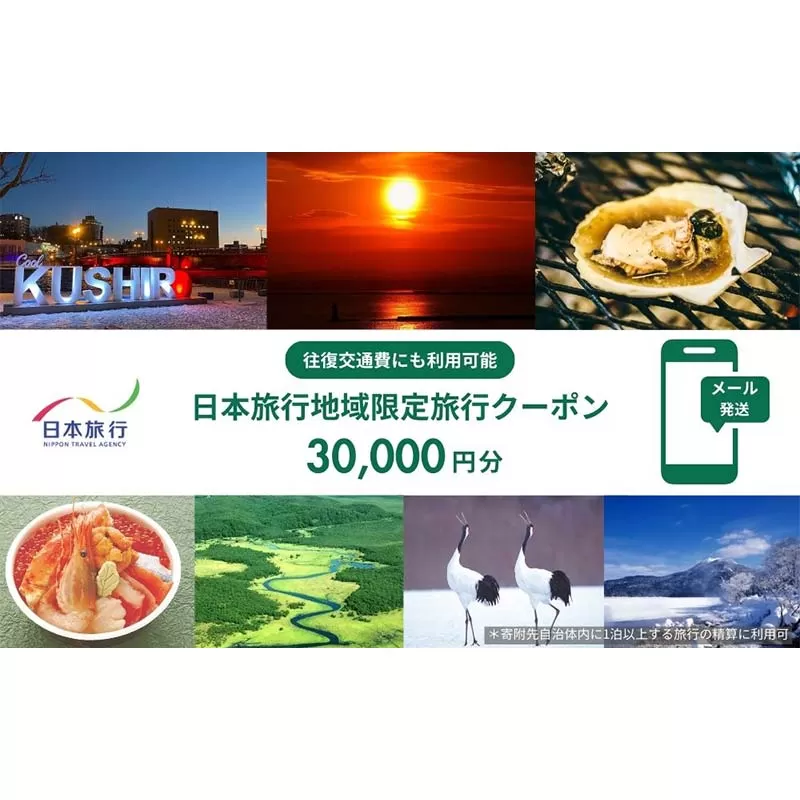 北海道釧路市 日本旅行 地域限定旅行クーポン30,000円分（Eメール発行） チケット 旅行 宿泊券 ホテル 観光 旅行 旅行券 交通費 体験 宿泊 夏休み 冬休み 家族旅行 ひとり カップル 夫婦 親子 トラベルクーポン 北海道釧路市旅行 阿寒湖 道東 釧路湿原 F4F-8281