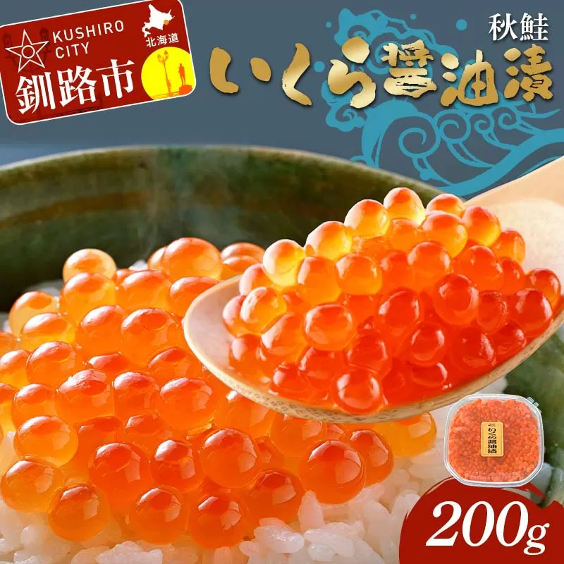 いくら醤油漬 200g 秋鮭 鮭 イクラ 魚卵 鮭いくら 醤油漬 北海道 F4F-8222