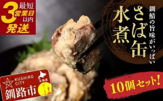 釧路産釧鯖（せんさば）を使った釧之助のさば缶【水煮】10個セット  F4F-5478