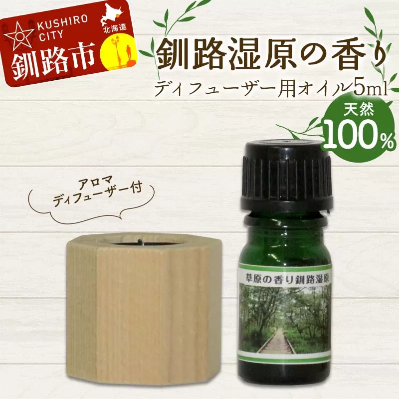 アロマディフューザー付 天然100％ 釧路湿原の香り ディフューザー用オイル5ml 1本 精油 釧路 ご当地 アロマオイル アロマ ギフト リラックス 癒し F4F-8179