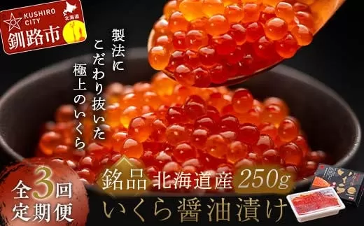 3か月連続 定期便 北海道 北海道産いくらしょう油漬250g 笹谷商店 ふるさと納税 いくら  F4F-5780