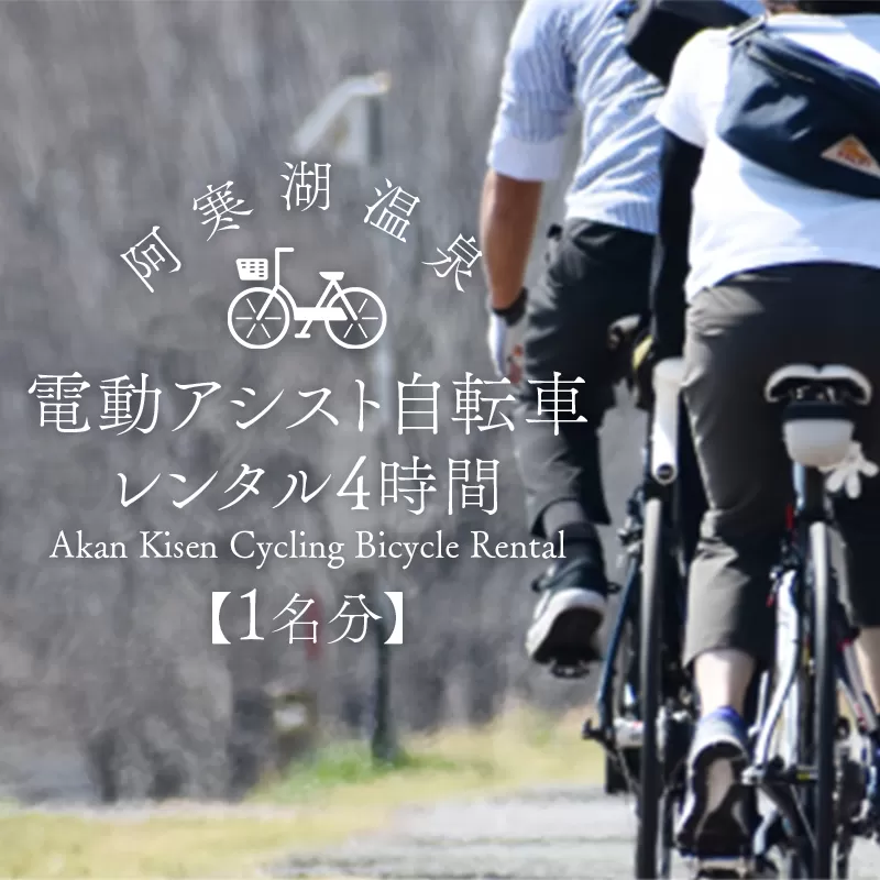 【1名分】阿寒湖温泉 電動アシスト 自転車レンタル4時間 阿寒 自転車 アクティビティ レンタサイクル 自然 レンタル 北海道 F4F-4584