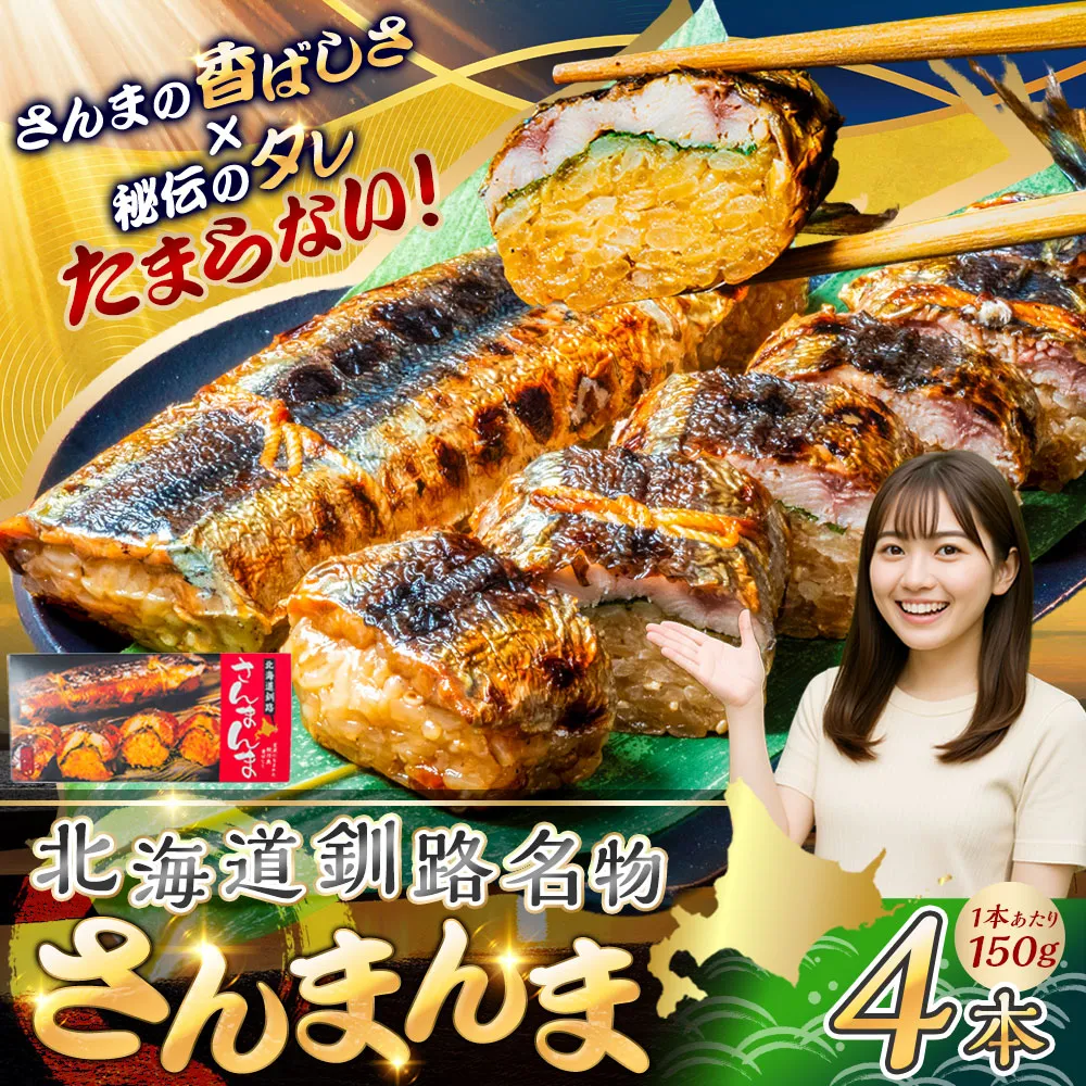 北海道釧路名物 『さんまんま』 4本セット サンマ 秋刀魚 ご飯 ごはん おこわ 魚 魚介類 海産物 釧路 ふるさと納税