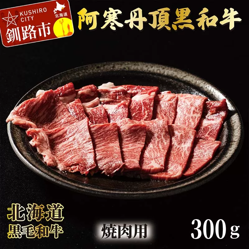 阿寒丹頂黒和牛 焼肉用 300g×2 (計600g) 和牛 肉 北海道産 阿寒 小分け BBQ バーベキュー 道産和牛 F4F-2609