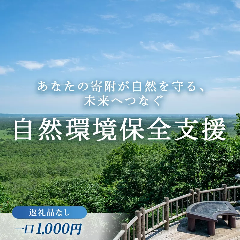 あなたの寄附が自然を守る、未来へつなぐ　釧路湿原等自然環境保全支援 【返礼品なし】1000円 shizen01