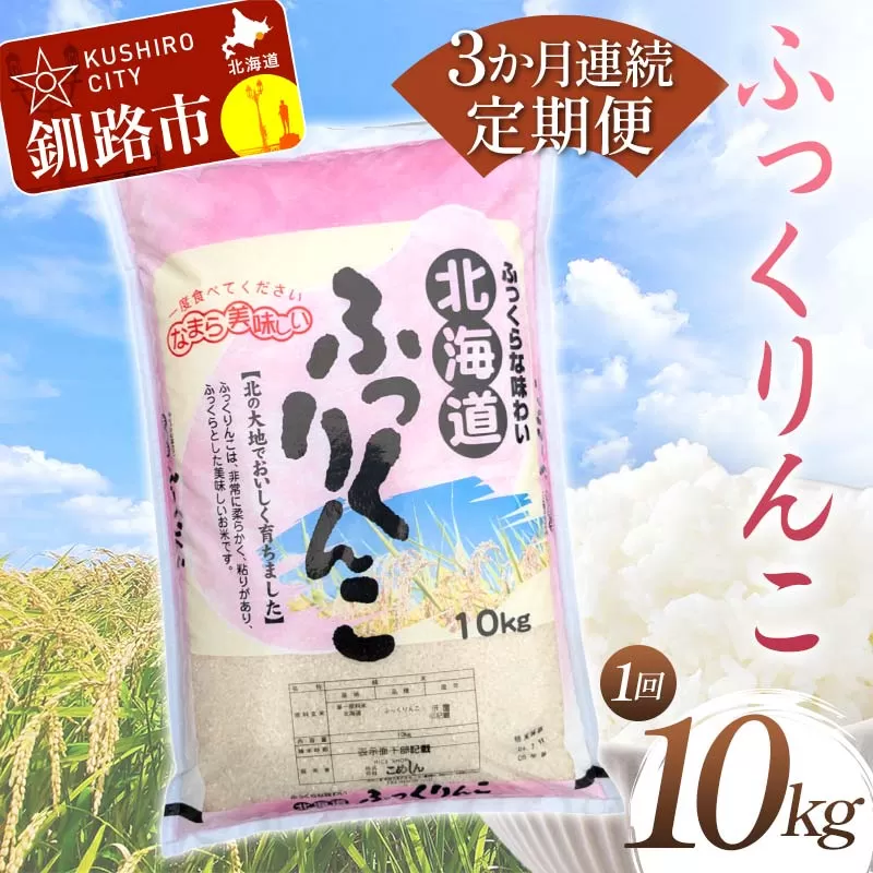 【期間限定！寄附額改定↓！】【3か月連続定期便】北海道産 ふっくりんこ 10kg 白米 北海道産 米 コメ こめ お米 白米 精米 特A 3回 れんぞく F4F-7858