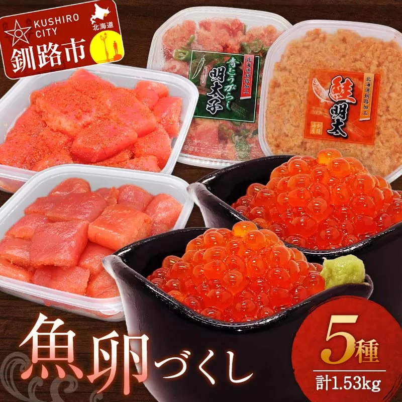 魚卵づくし(3) 秋鮭いくら醬油漬500g・たらこ300g切子・明太子300g切子・青とうがらし明太250g・鮭明太180g イクラ 秋鮭いくら 秋鮭イクラ タラコ 鮭 明太 食べ比べ セット 小分け F4F-5658