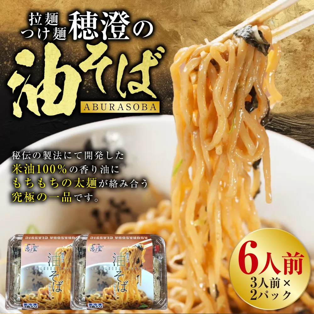 拉麺 つけ麺 穂澄の油そば 6人前 ラーメン 濃厚 拉? 麺 つけ麺 油そば 油 そば 保存 冷凍 つけ麺 F4F-2937