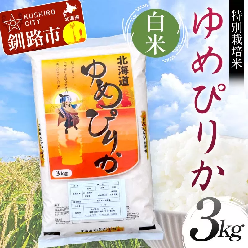 【令和7年度産】【新米】特別栽培米ゆめぴりか 3kg 白米 北海道産 米 コメ こめ お米 白米 玄米 通常発送 F4F-9298