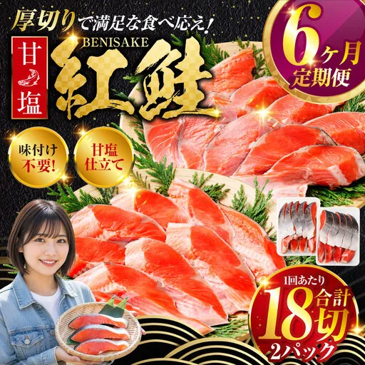 北海道釧路市 旨味抜群！！甘塩紅鮭1尾 切り身 ふるさと納税 魚 鮭 紅鮭 サケ さけ 海産 北海道 定期便 6か月連続 6回 F4F-5378