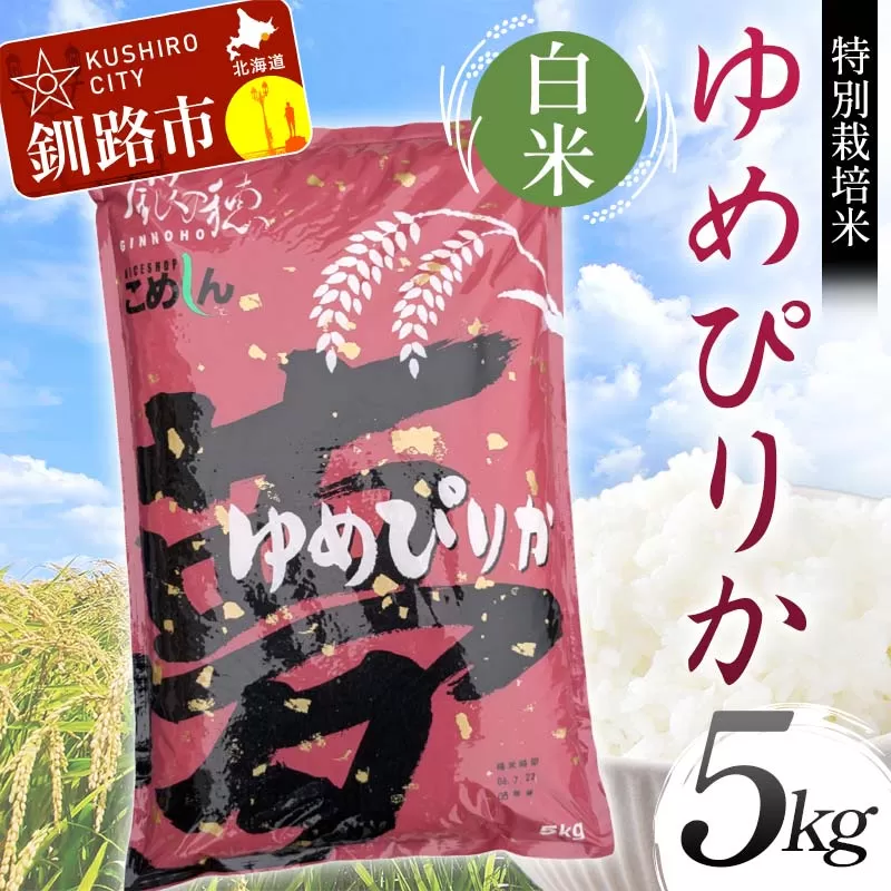 【令和7年度産】【新米】特別栽培米ゆめぴりか 5kg 白米 北海道産 米 コメ こめ お米 白米 玄米 通常発送 F4F-9272