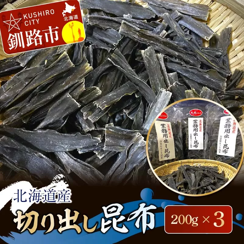北海道産 切り出し昆布 200g×3 昆布 北海道 だし こんぶ コンブ 出汁 天然 煮物 和食 煮物 味噌汁 F4F-7771