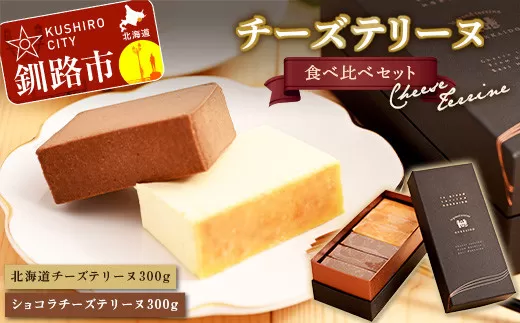 北海道 チーズテリーヌ 食べ比べ セット スイーツ バレンタイン ホワイトデー デザート ケーキ 菓子  F4F-2051