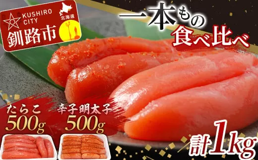 一本もの 食べ比べ たらこ 500g・辛子 明太子 500g 合計1kg 北海道 ふるさと納税 タラコ 魚卵 魚介 海産物 海の幸 お酒 のお供  F4F-5352