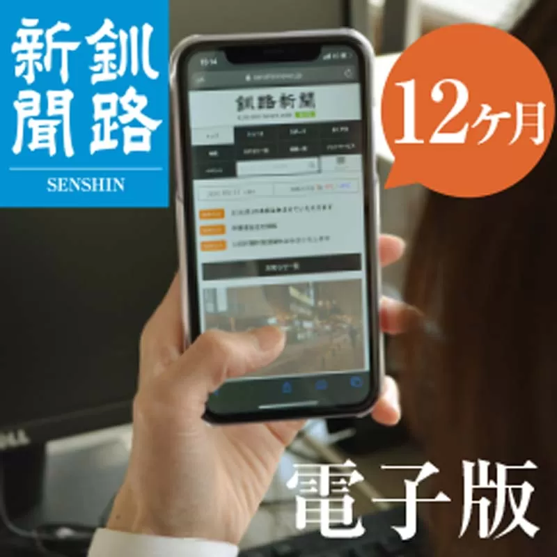 釧路新聞電子版〈12ヶ月〉 地域密着 地元 地方紙 郷土 北海道 釧路 根室 釧根 道東 ひがし北海道 ニュース 情報 電子版 F4F-1698