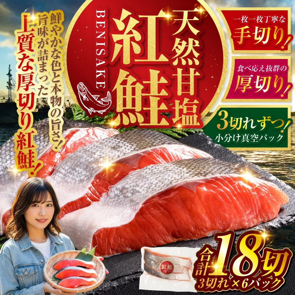 北海道釧路市 【特選】甘塩天然紅鮭 3切真空 ×6パック 鮭 F4F-1507