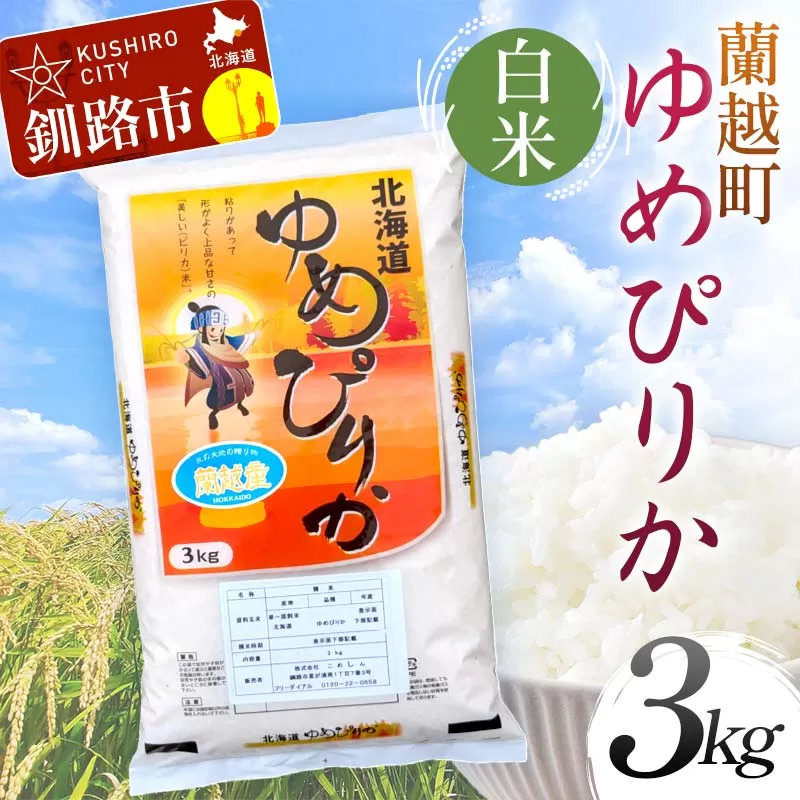 [期間限定!寄附額改定↓!][令和7年度産][新米] 蘭越町産ゆめぴりか 3kg 白米 北海道産 米 コメ こめ お米 通常発送