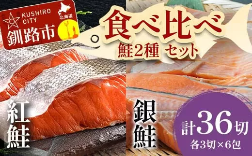小分け 真空保存 紅鮭 銀鮭 食べ比べ 計36切れ 紅鮭 × 3切れ ×6パック 銀鮭 × 3切れ×6パック しゃけ シャケ さけ サケ お弁当 おかず 魚 海鮮  F4F-2212