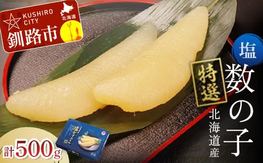北海道産 マルア阿部商店特選 塩数の子 500g ふるさと納税 魚卵  F4F-6906