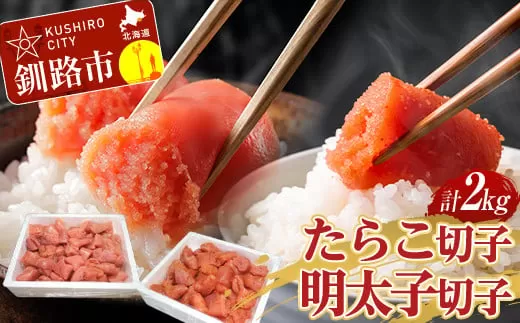 たらこ 1kg(切子)・ 明太子 1kg(切子) セット計2kg 訳あり たらこ めんたいこ タラコ 小分け 北海道 魚介 海鮮 ごはんのお供 白米 魚卵  F4F-2879