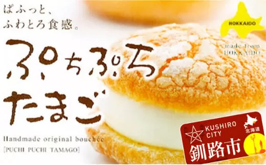 釧路ぷちどーる ぷちぷちたまご×15個 ふるさと納税 菓子  F4F-3878