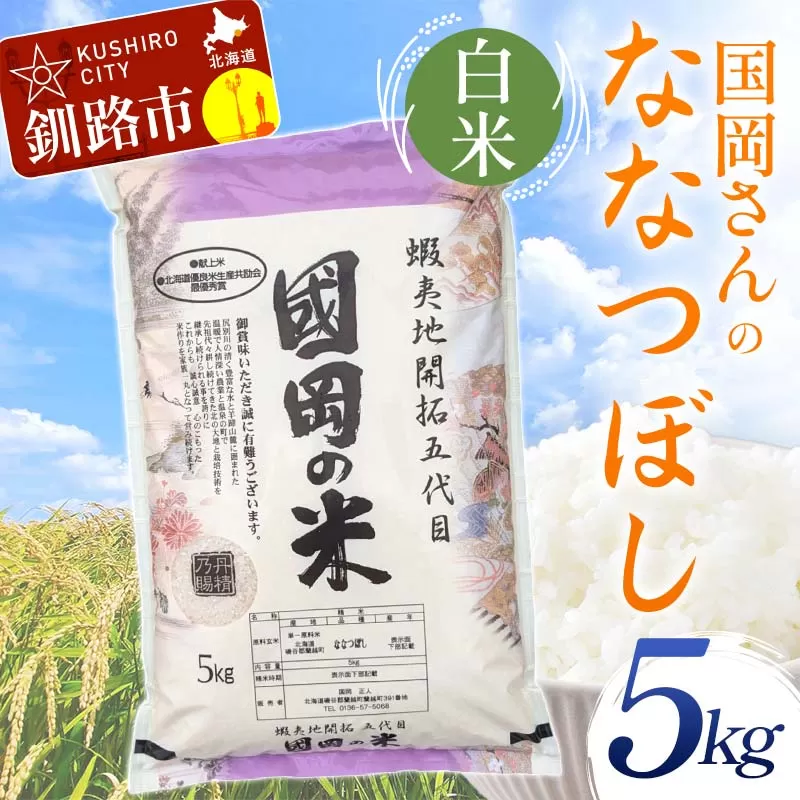 国岡さんのななつぼし 5kg 白米 北海道産 米 コメ こめ お米 白米 玄米 通常発送 F4F-6286