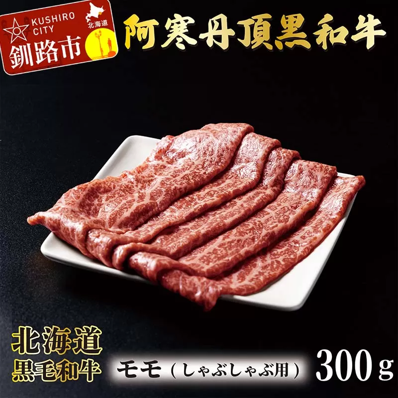 阿寒丹頂黒和牛 しゃぶしゃぶ用 300g×2(600g) 和牛 肉 北海道産 阿寒 しゃぶしゃぶ 小分け F4F-2600