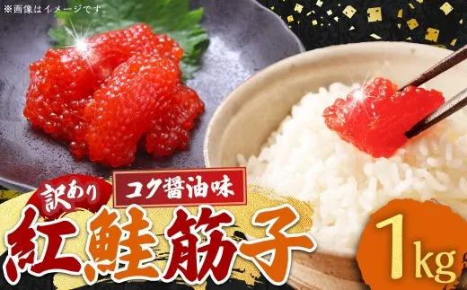 【 7日程度で発送 】 紅鮭筋子 コク醤油味 1kg 業務用 訳あり 釧路ウロコボシ 筋子 すじこ いくら イクラ 醤油漬 鮭 魚卵 鮭卵 紅鮭 さけ 冷凍 取り寄せ