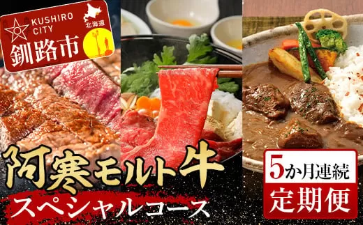 阿寒モルト牛スペシャルコース（5カ月連続 定期便 ） ステーキ サーロイン ロース カレー 肉 牛 北海道  F4F-4181