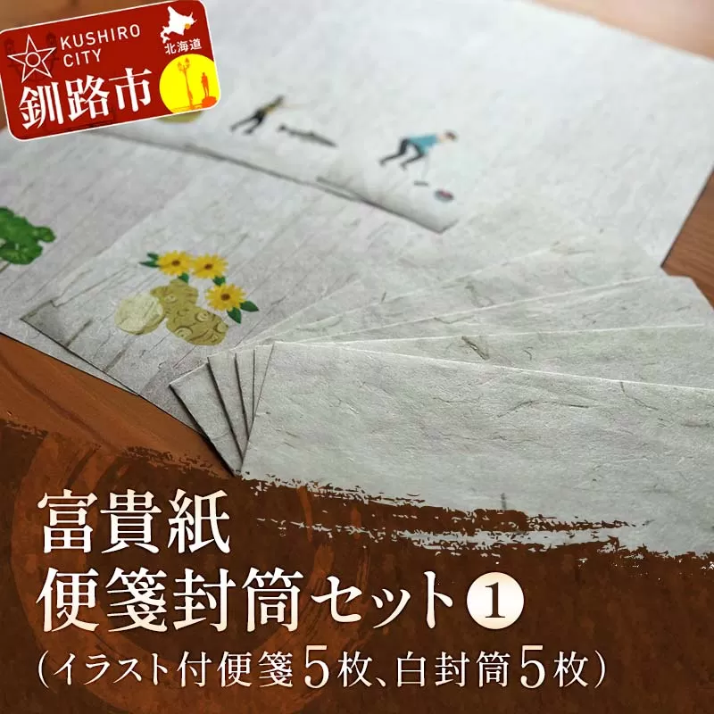 富貴紙 便箋封筒セット①（イラスト付便箋5枚、白封筒5枚） ふるさと納税 雑貨 ステーショナリー 手紙 和紙 おしゃれ 音別町 北海道 F4F-3590