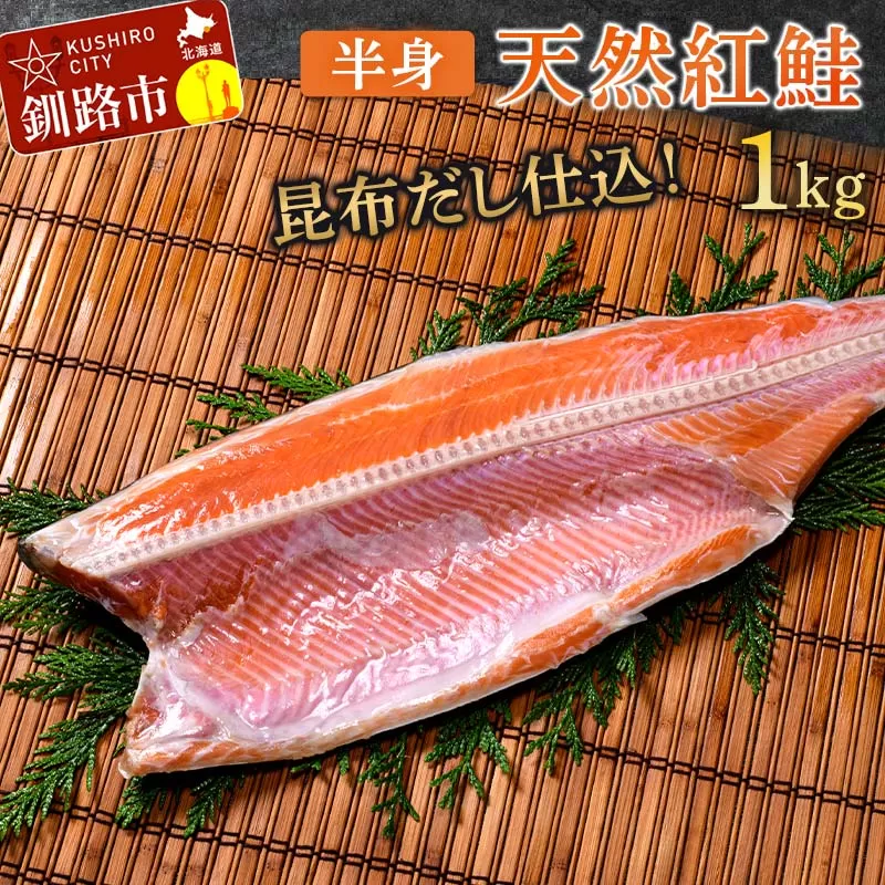 昆布だし仕込み天然紅鮭（半身）1kg「昆布紅」＜釧之助 ご飯に合うおかずの定番＞ 天然 甘塩 利尻昆布使用 塩分控えめ 北海道笹谷商店 釧之助 昆布ベニ F4F-4258