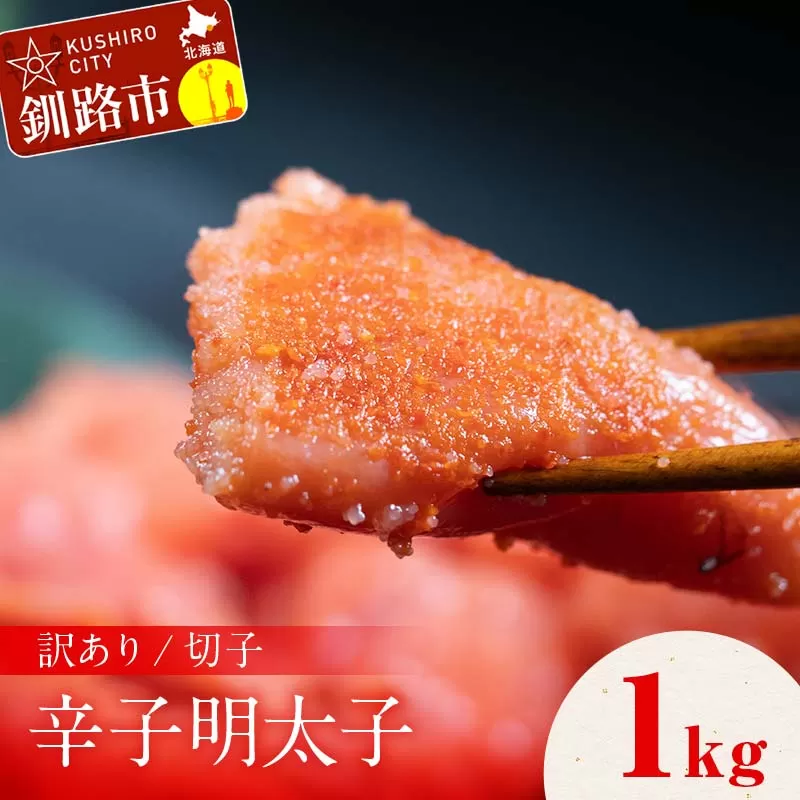 訳アリ 明太子（切子） 1kg 北海道 釧路 ふるさと納税 明太子 めんたいこ ごはんのお供 魚卵 魚介類 海鮮 海産物 F4F-8171