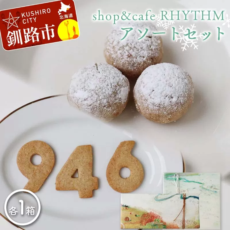 shop&cafe RHYTHM アソートセット 北海道 946クッキー1箱9枚入り 粉雪菓 3個入り×4袋 ギフト スイーツ 洋菓子 お菓子 焼き菓子 おやつ F4F-8392