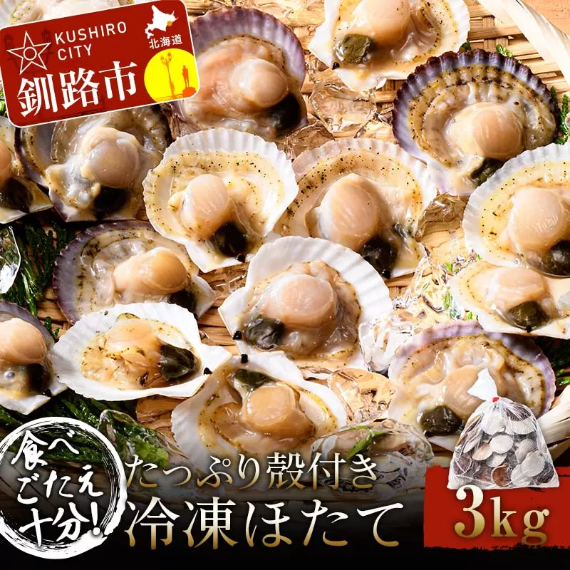 食べごたえ十分！たっぷり殻付き冷凍ほたて3kg ふるさと納税 ホタテ 帆立 貝柱 貝 冷凍 大容量 刺身 バター焼き 魚介類 魚介 海鮮 海鮮食品 グルメ 食品 北海道 釧路 F4F-3303