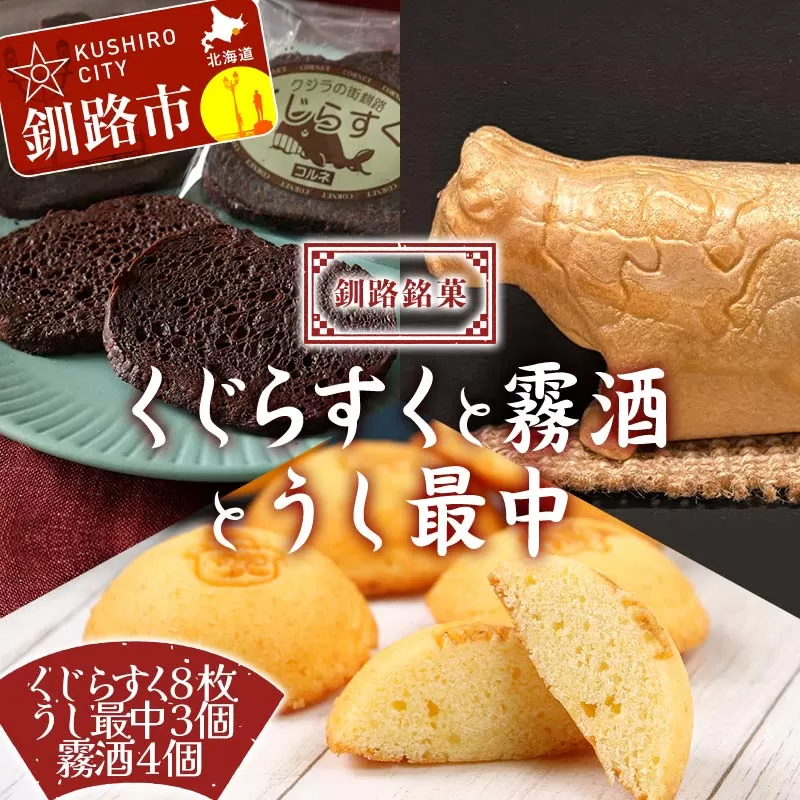 釧路銘菓 くじらすく・うし最中・霧酒 セット 北海道 チョコレート お菓子 個包装 おやつ デザート スイーツ 洋菓子 小分け お取り寄せ ご当地 F4F-8364