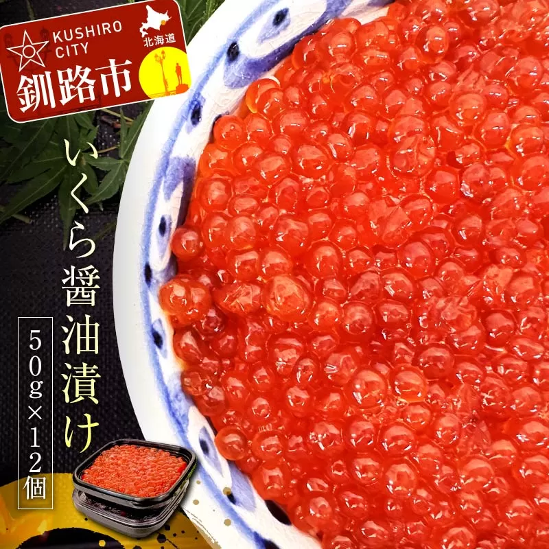 職人技・いくら醤油漬け50g×12個 いくら イクラ 鮭いくら 鮭イクラ 醤油漬け 鮭 魚卵 魚 魚介 小分け 海鮮 F4F-3910